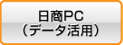 日商PC(データ活用)