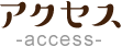アクセス-Access-