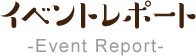 イベントレポート-Event Report-