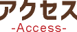 アクセス-Access-