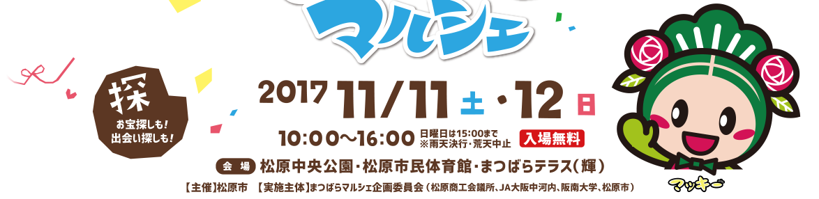 【主催】松原市【実施主体】まつばらマルシェ企画委員会（松原商工会議所・JA大阪中河内・阪南大学・松原市）【後援】近畿日本鉄道株式会社【協力】学校法人天美学園 近鉄自動車学校