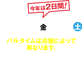 2015.10.9（金）10（土）｜今年は2日間開催！