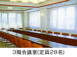 3階会議室(定員28名)