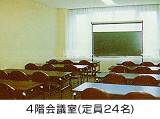4階会議室(定員24名)