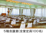 5階会議室(全室定員100名)