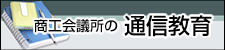 商工会議所の通信教育