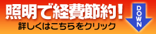 照明で経費節約！詳しくはこちらをクリック