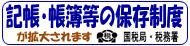 記帳・帳簿等の保存制度が拡大されます。（国税局・税務署）