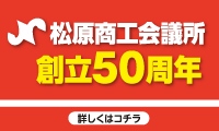 松原商工会議所創立50周年