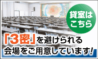 松原商工会議所｜貸室はこちら3密を避けられる会場をご用意しています