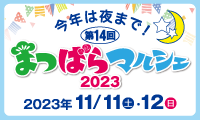 まつばらマルシェ2023