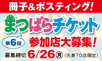 第6回まつばらチケット参加店募集