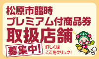 松原市臨時プレミアム商品券取扱店舗募集中