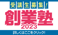 創業塾2023