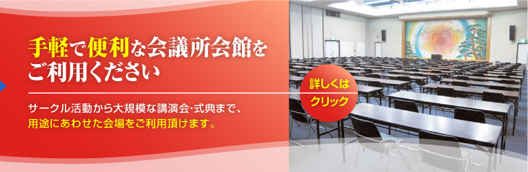 大小様々なイベントに即座に対応できる便利な駅チカ会館