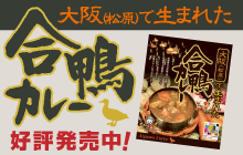 大阪（松原）で生まれた合鴨カレー：好評販売中！