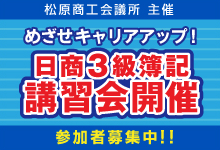 めざせキャリアアップ！日商３級簿記講習会開催