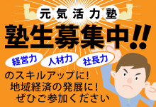 元気活力塾 塾生募集中！経営力・人材力・社長力のスキルアップに！地域経済の発展に！ぜひご参加ください。