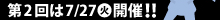 第２回は７月２７日（火）開催！