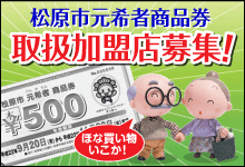 松原市元気者商品券【取扱加盟店募集！】