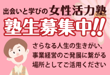 出会いと学びの女性活力塾：塾生募集中！　さらなる人生の生きがい、事業経営のご発展に繋がる場所としてご活用ください