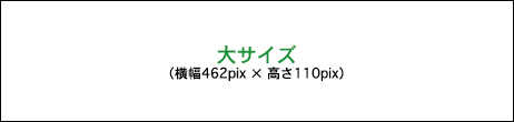 大サイズ（横幅462pix × 高さ110pix）