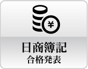 日商簿記合格発表