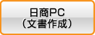 日商PC(文書作成)