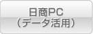 日商PC(データ活用)