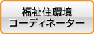 福祉住環境コーディネーター