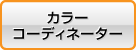 カラーコーディネーター