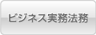 ビジネス実務法務