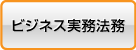 ビジネス実務法務