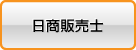 日商販売士