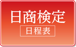 日商検定