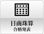 日商珠算合格発表