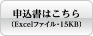 申込書はこちら