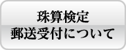 郵送受付について