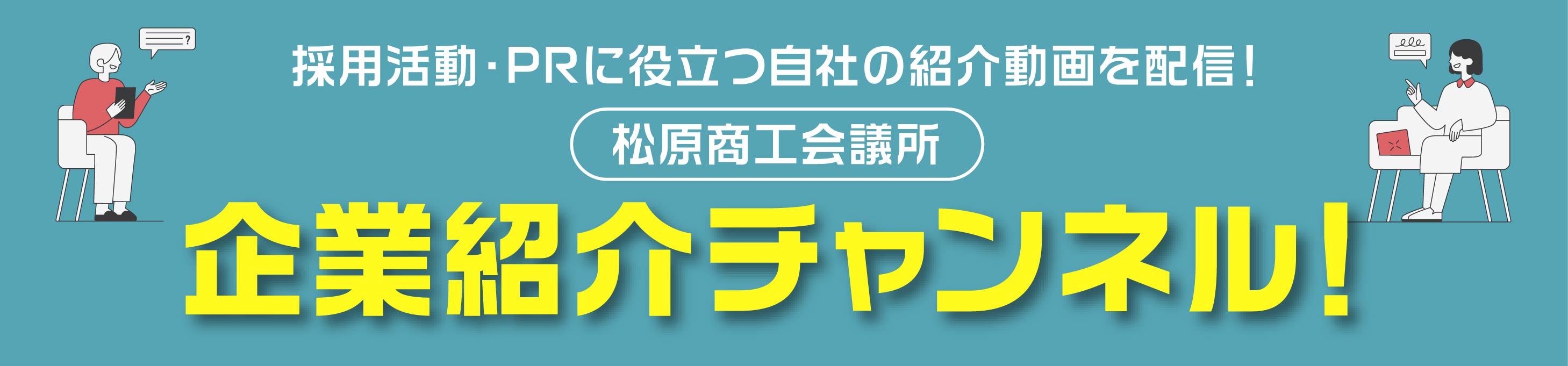 企業紹介チャンネルバナー