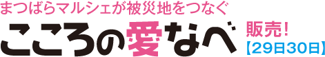 まつばらマルシェが被災地をつなぐ　こころの愛なべ販売！【29日30日】