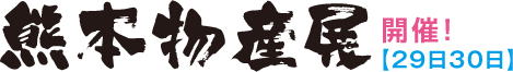 熊本物産展同時開催（29日・30日）