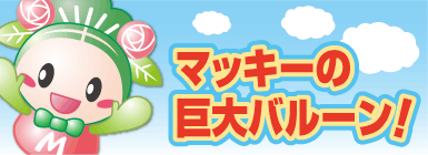 マッキーの巨大バルーン！