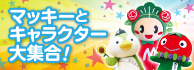 マッキーとキャラクター大集合！