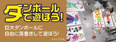 ダンボールで遊ぼう！自由な発想でダンボール村を作ろう！