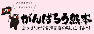 がんばろう熊本
