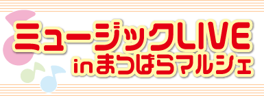 ミュージックライブinまつばらマルシェ