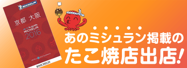 あのミシュラン掲載のたこ焼店出店！