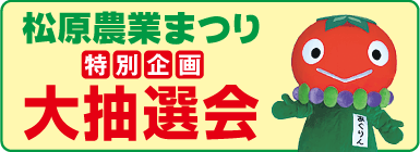 松原農業まつり特別企画大抽選会