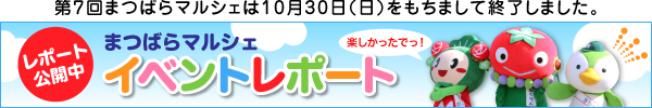 まつばらマルシェイベントレポート