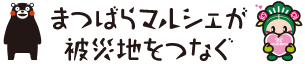 まつばらマルシェが被災地をつなぐ